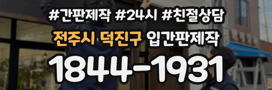 전주시 덕진구 입간판제작 상담 전화 1844-1931