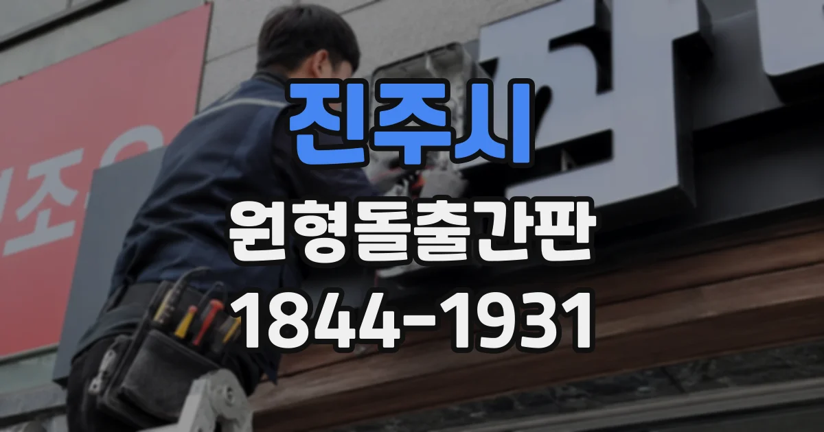 진주시 원형돌출간판