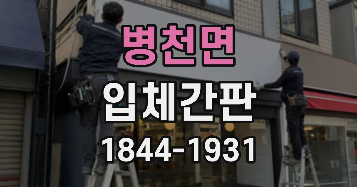 병천면 입체간판