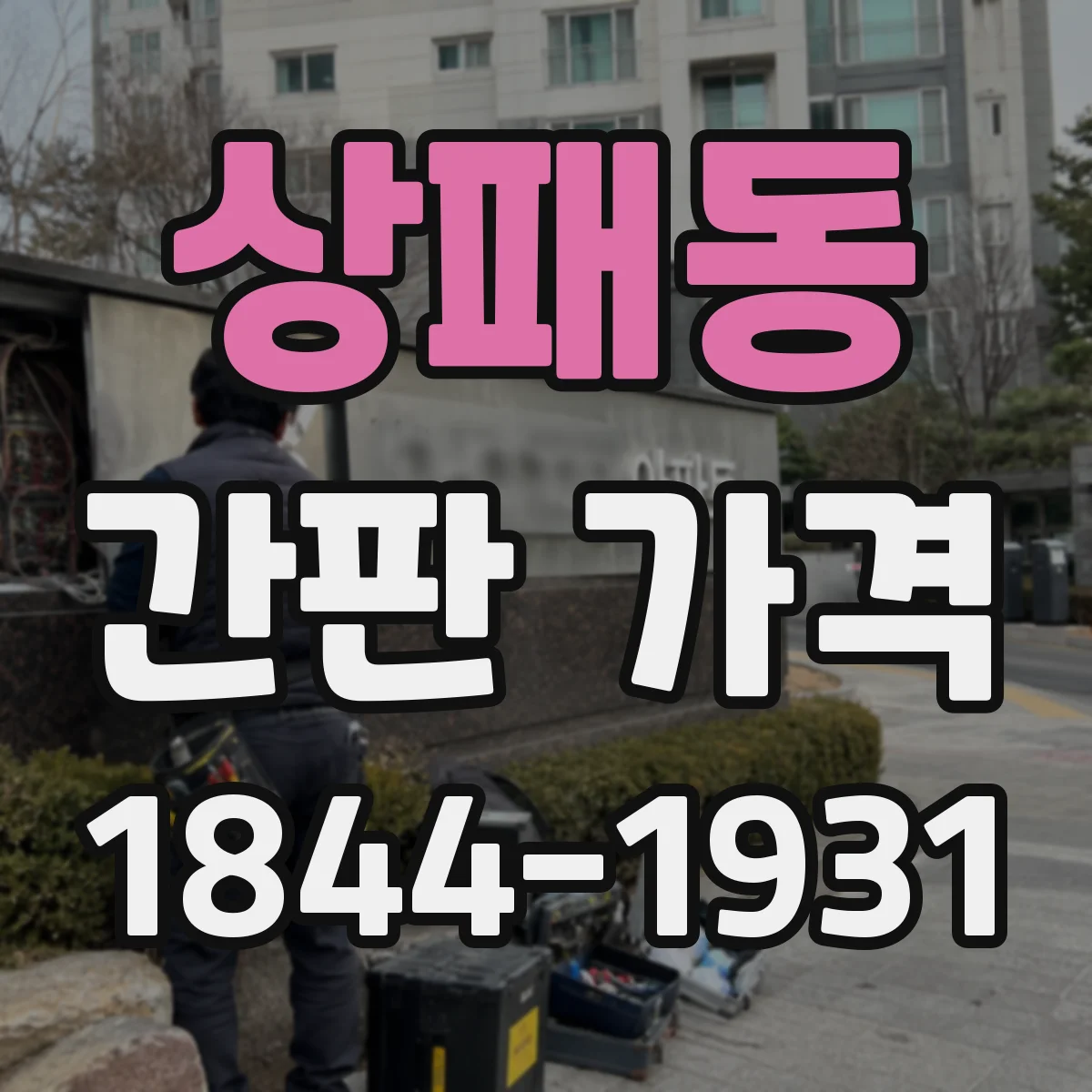 상패동 간판 가격
