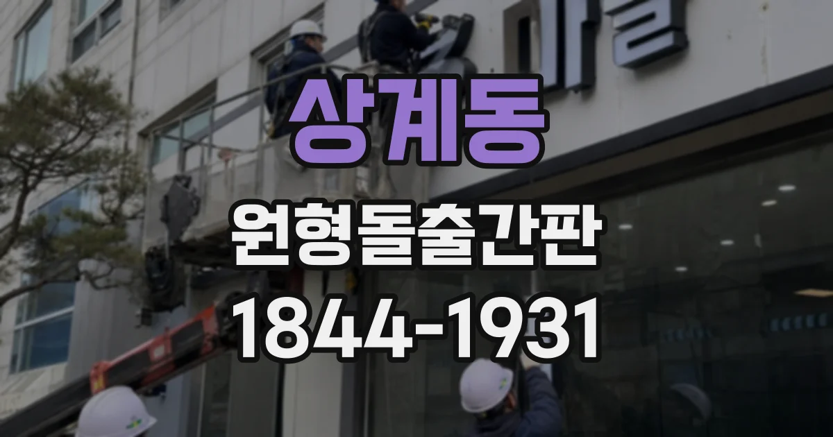 상계동 원형돌출간판