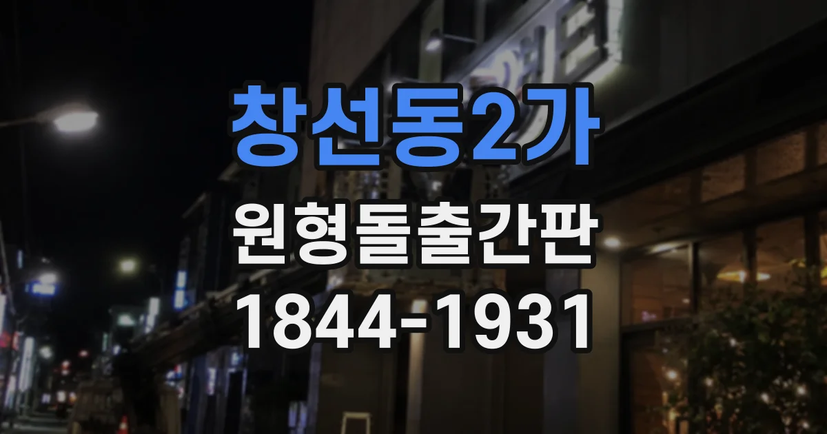 창선동2가 원형돌출간판