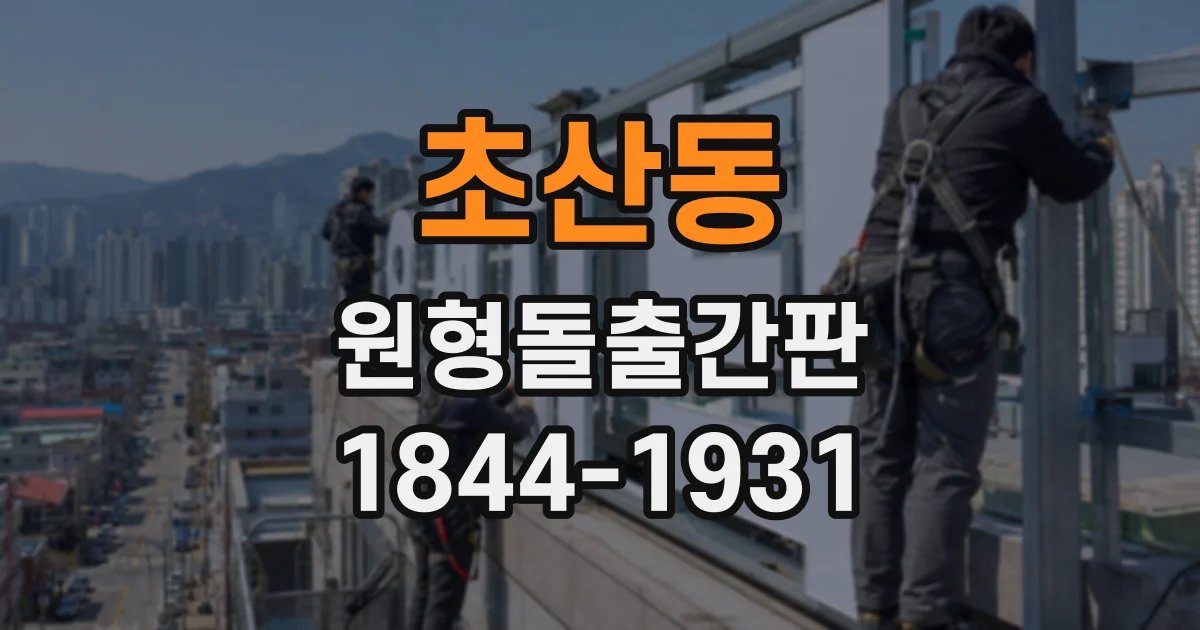 초산동 원형돌출간판