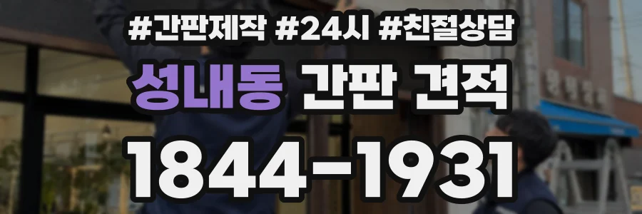 성내동 간판 견적