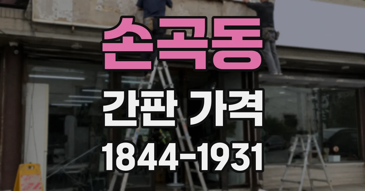손곡동 간판 가격