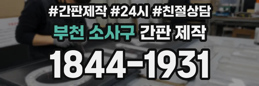 부천 소사구 간판 제작