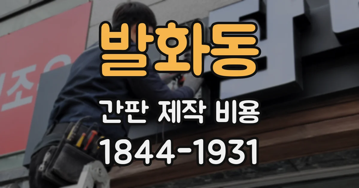 발화동 간판 제작 비용