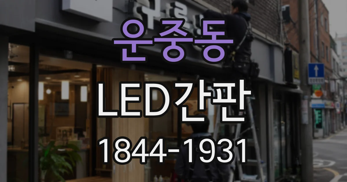 운중동 LED간판