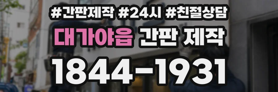 대가야읍 간판 제작
