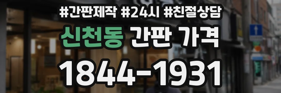 신천동 간판 가격