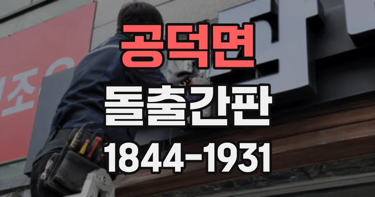 공덕면 돌출간판 멀리서 상호명이 읽히는 대비 설계 포인트