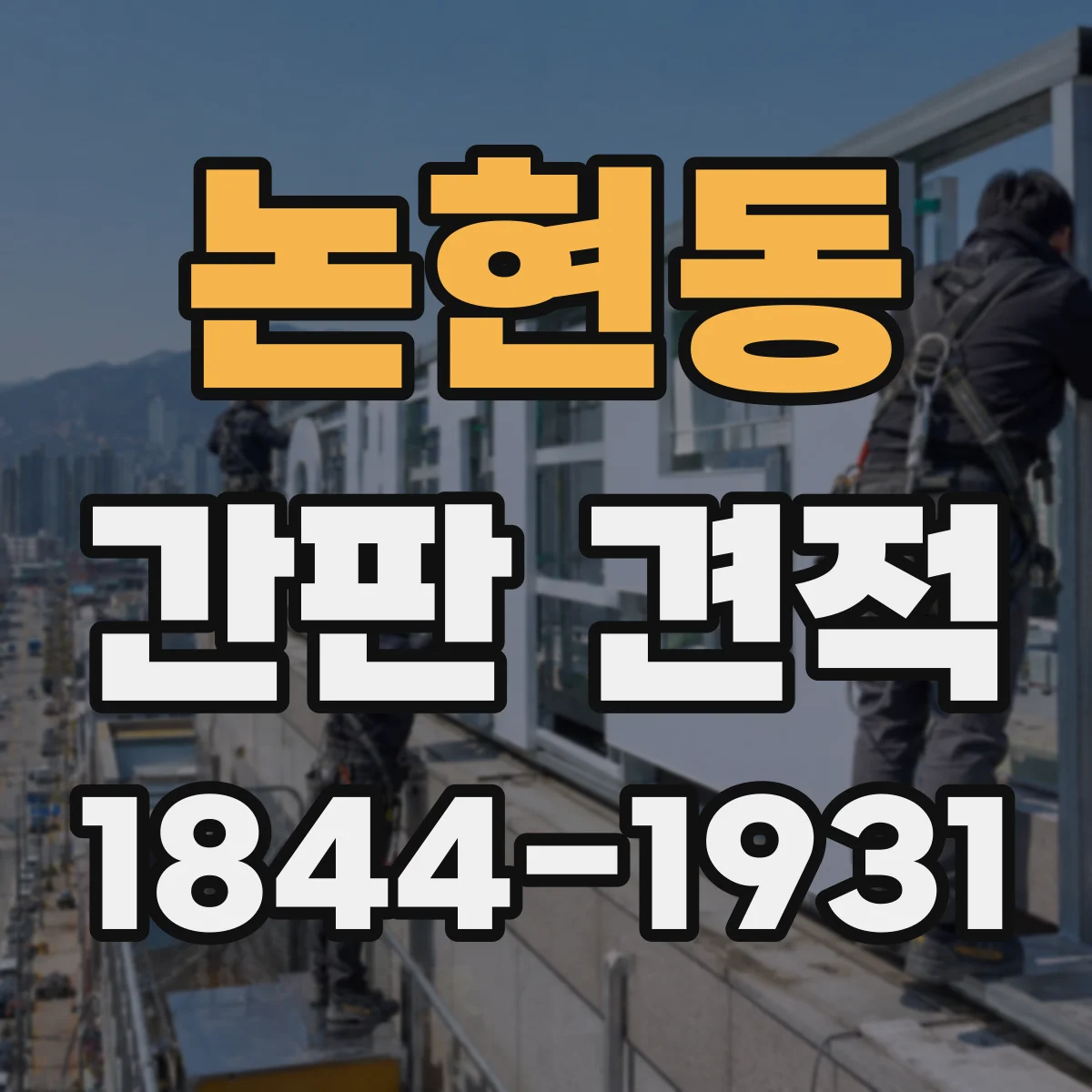 논현동 간판 견적