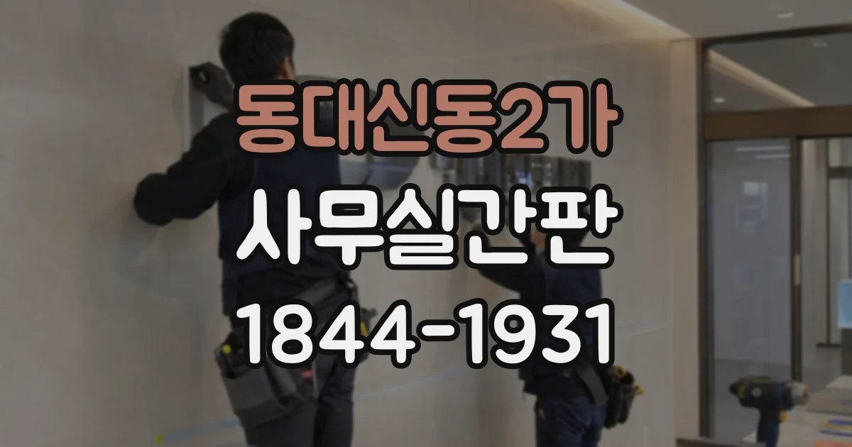 동대신동2가 사무실간판