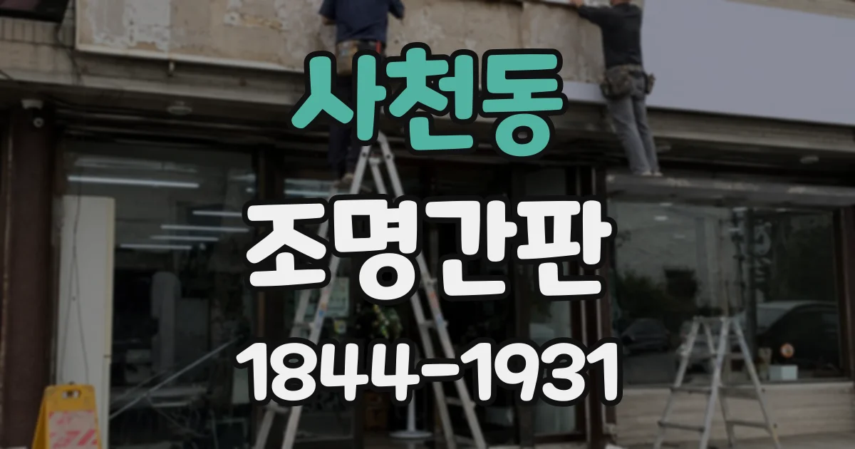 사천동 조명간판