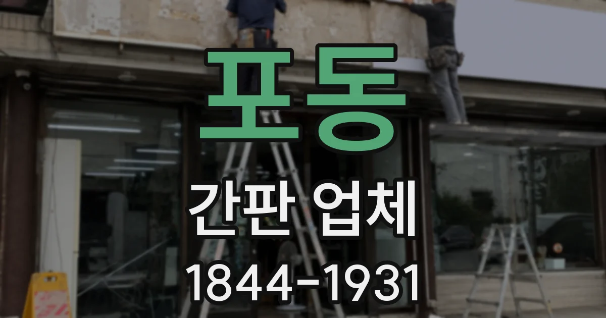 포동 간판 업체
