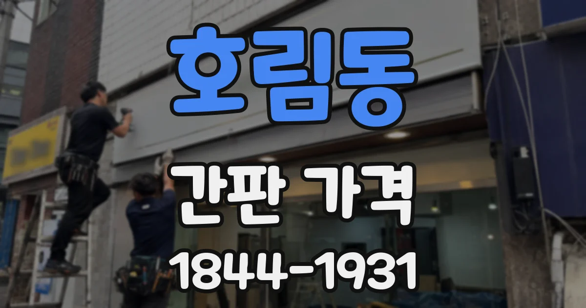 호림동 간판 가격