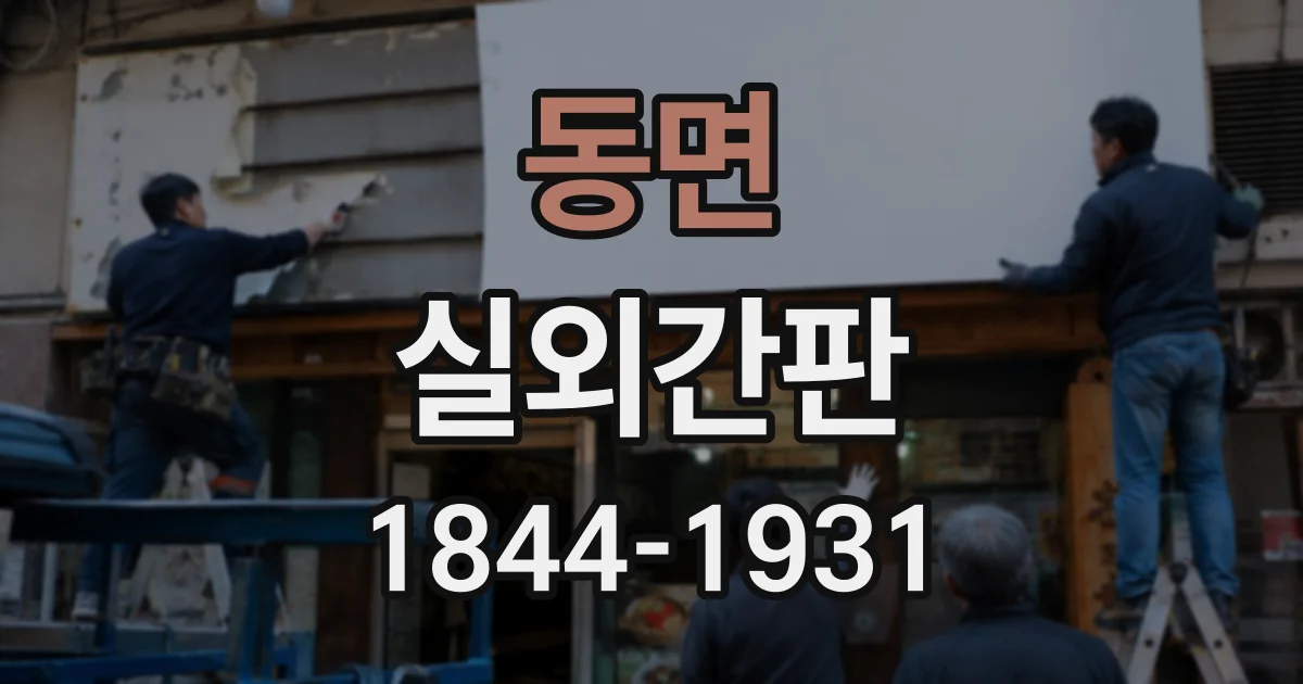 동면 실외간판