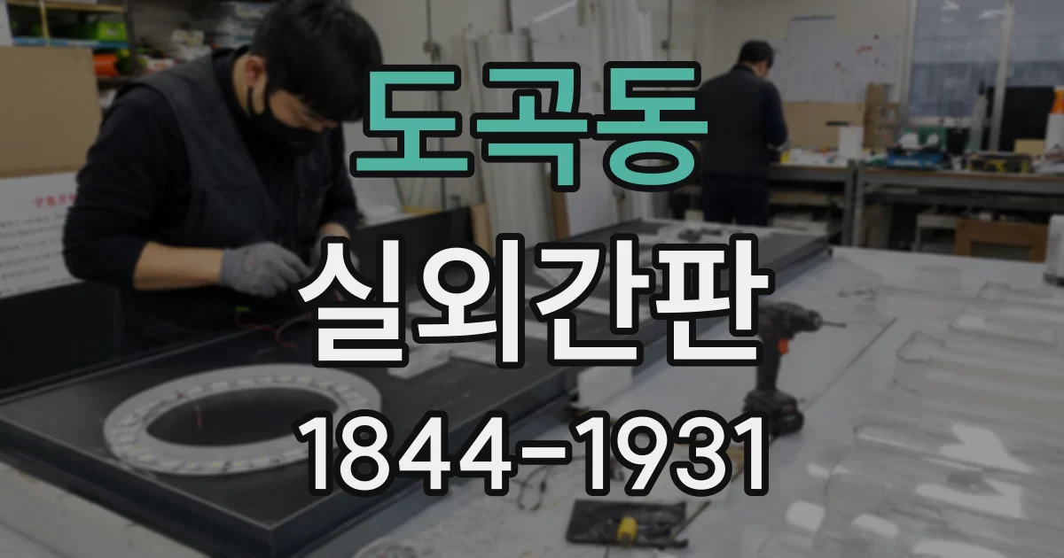 도곡동 실외간판