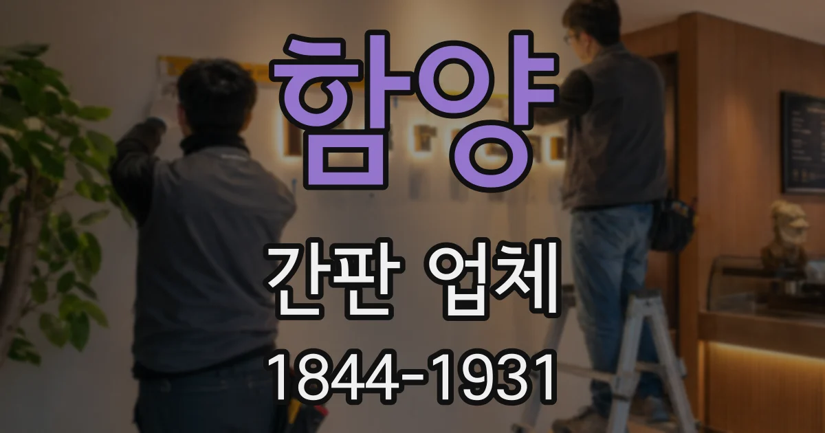 함양 간판 업체