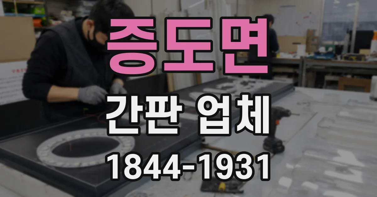 증도면 간판 업체