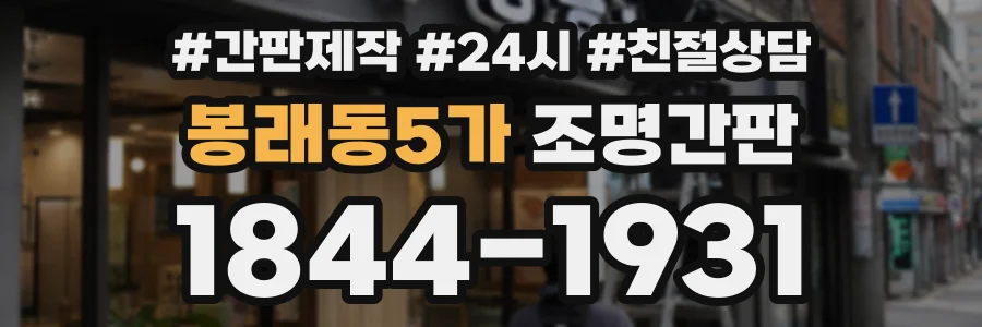 봉래동5가 조명간판 상담 전화 1844-1931