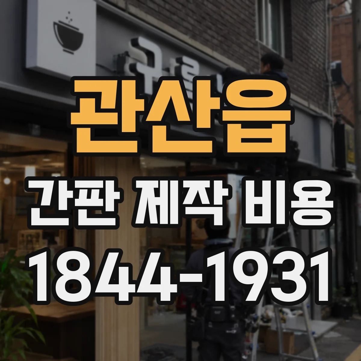 관산읍 간판 제작 비용
