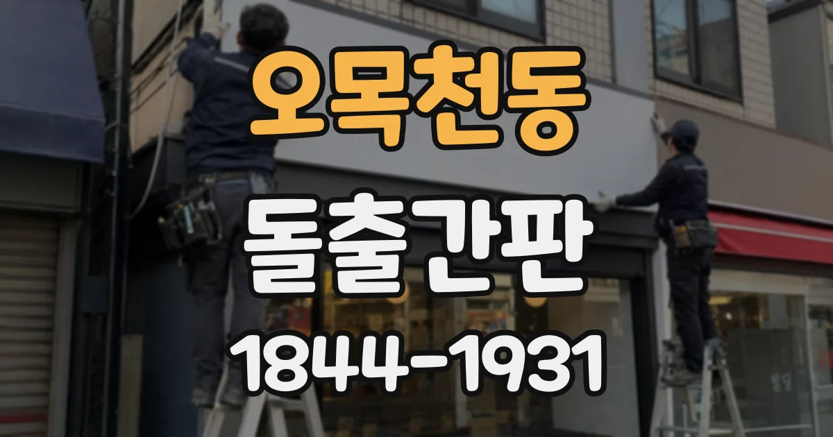 오목천동 돌출간판