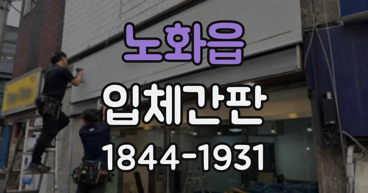 노화읍 입체간판