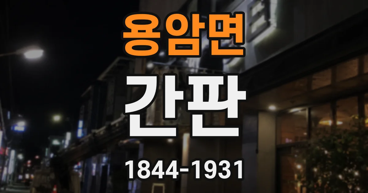용암면 간판