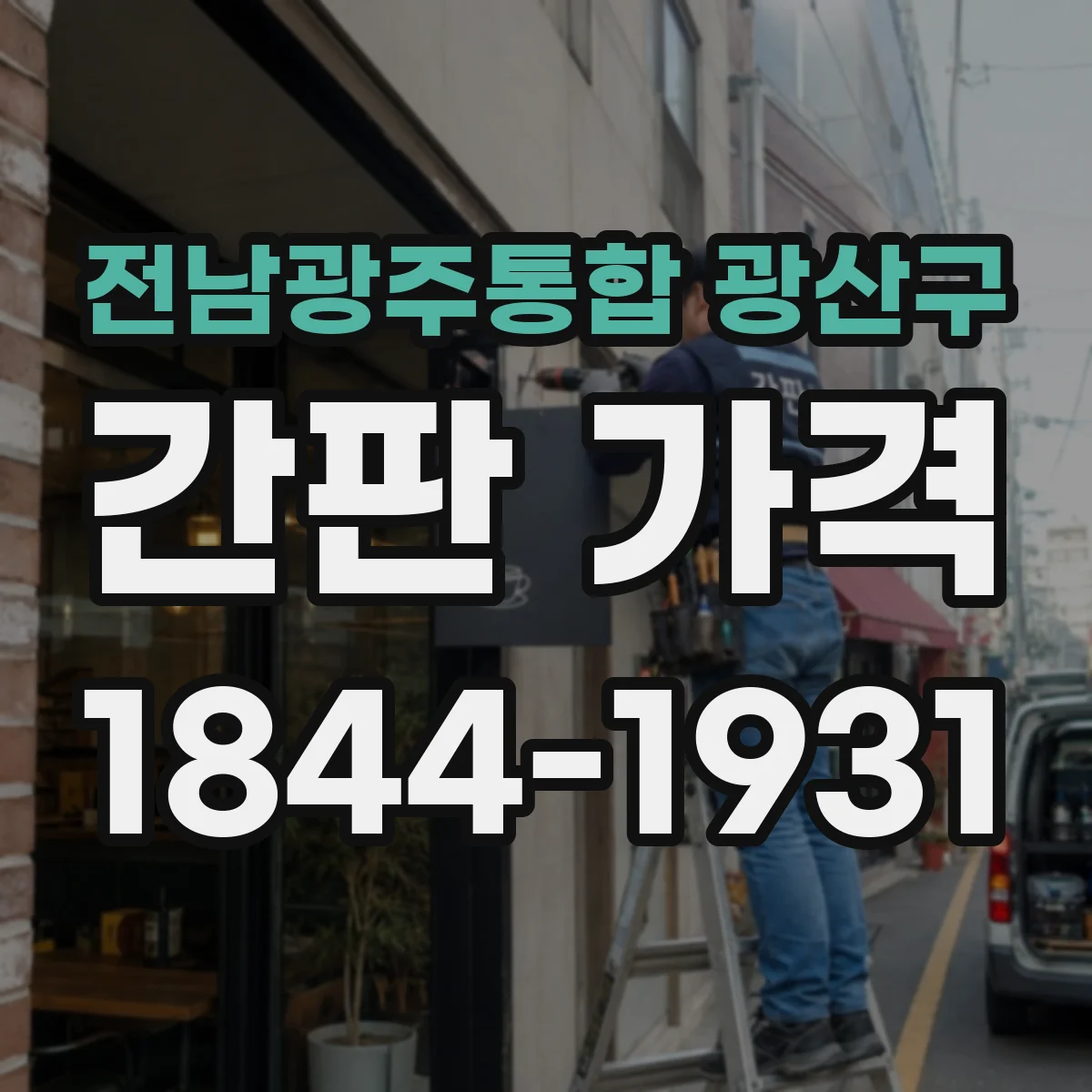 전남광주통합 광산구 간판 가격 소형·중형·대형 제작비 비교