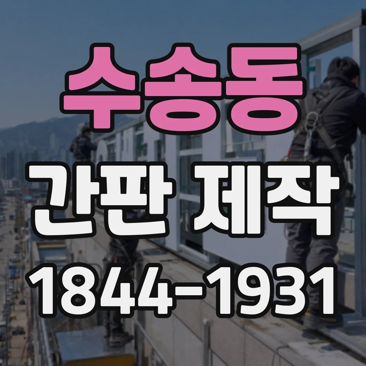수송동 간판 제작