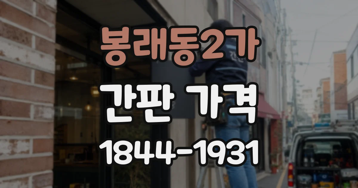 봉래동2가 간판 가격
