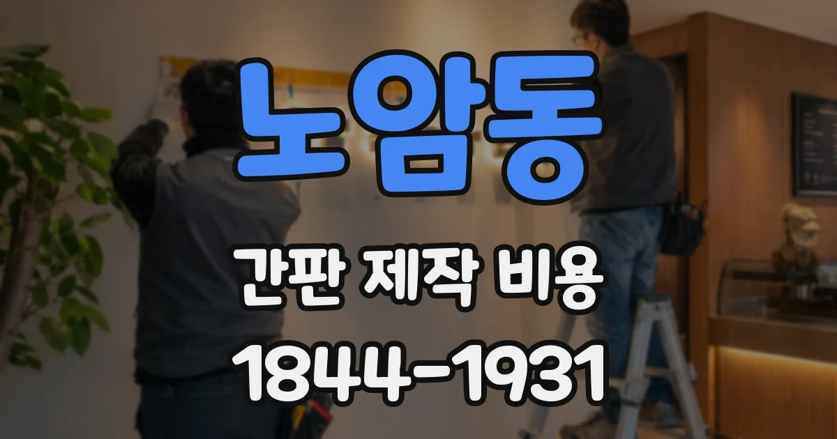 노암동 간판 제작 비용