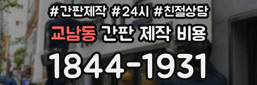 교남동 간판 제작 비용