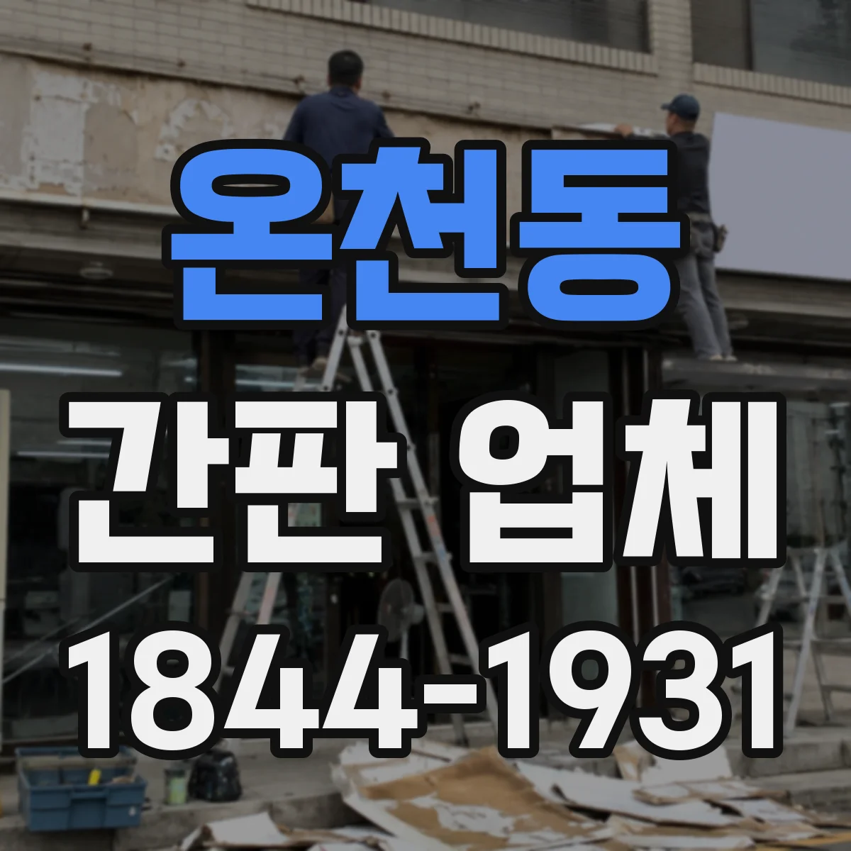 온천동 간판 업체