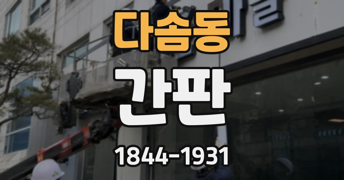 다솜동 간판