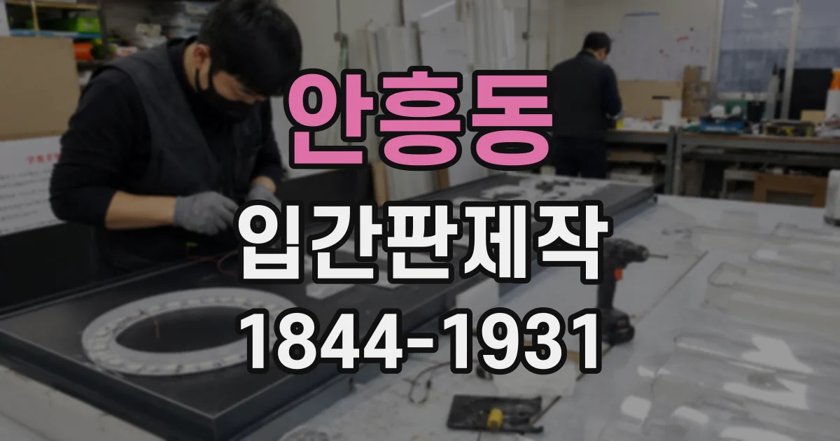 안흥동 입간판제작