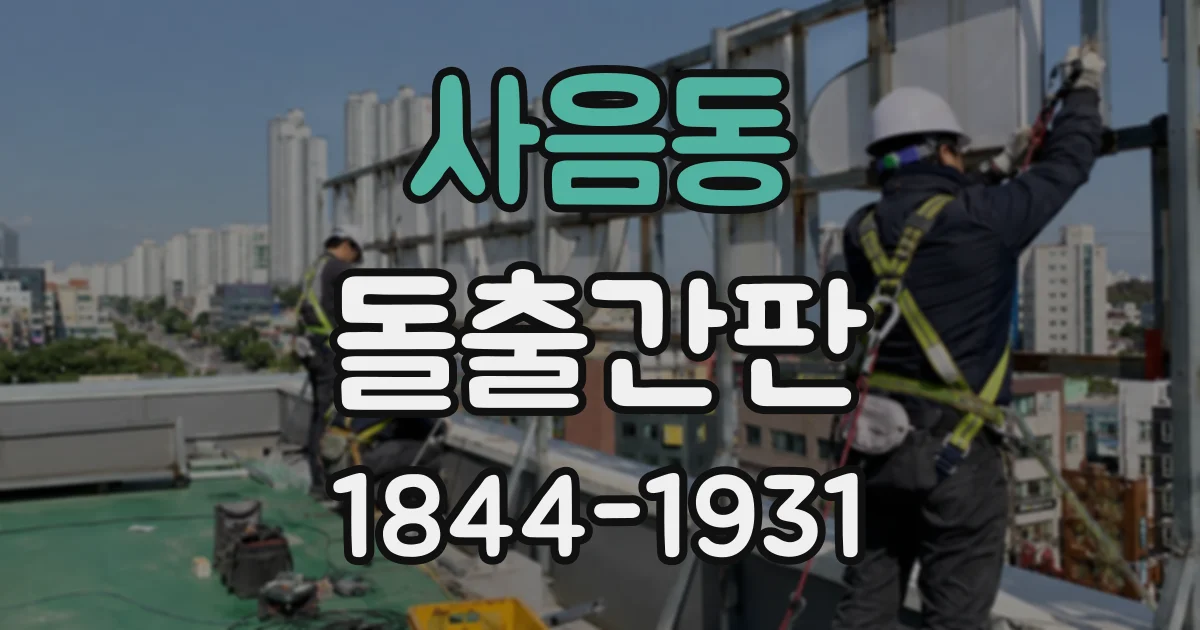 사음동 돌출간판