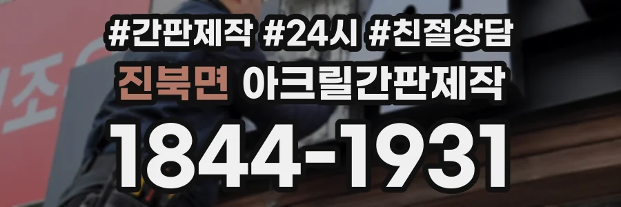 진북면 아크릴간판제작 상담 전화 1844-1931