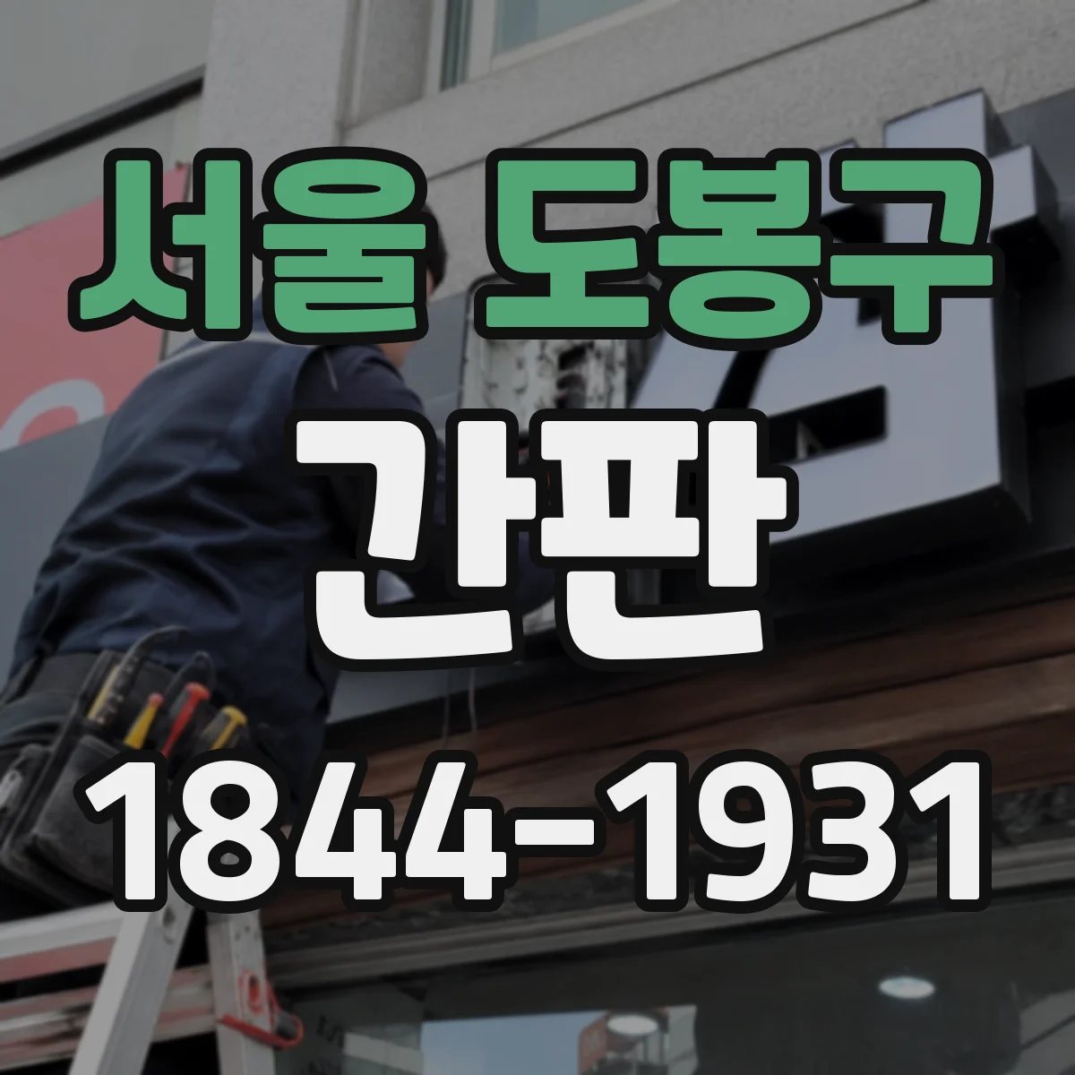 서울 도봉구 간판 학원 강좌 정보, 어디에 어떻게 보여줄까