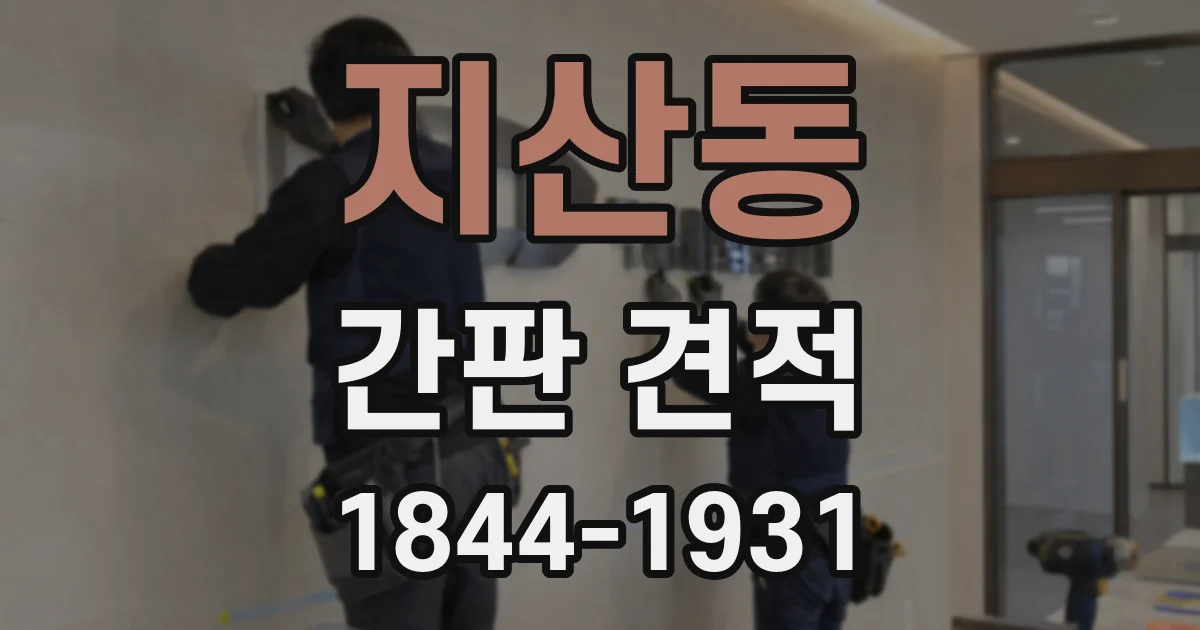 지산동 간판 견적