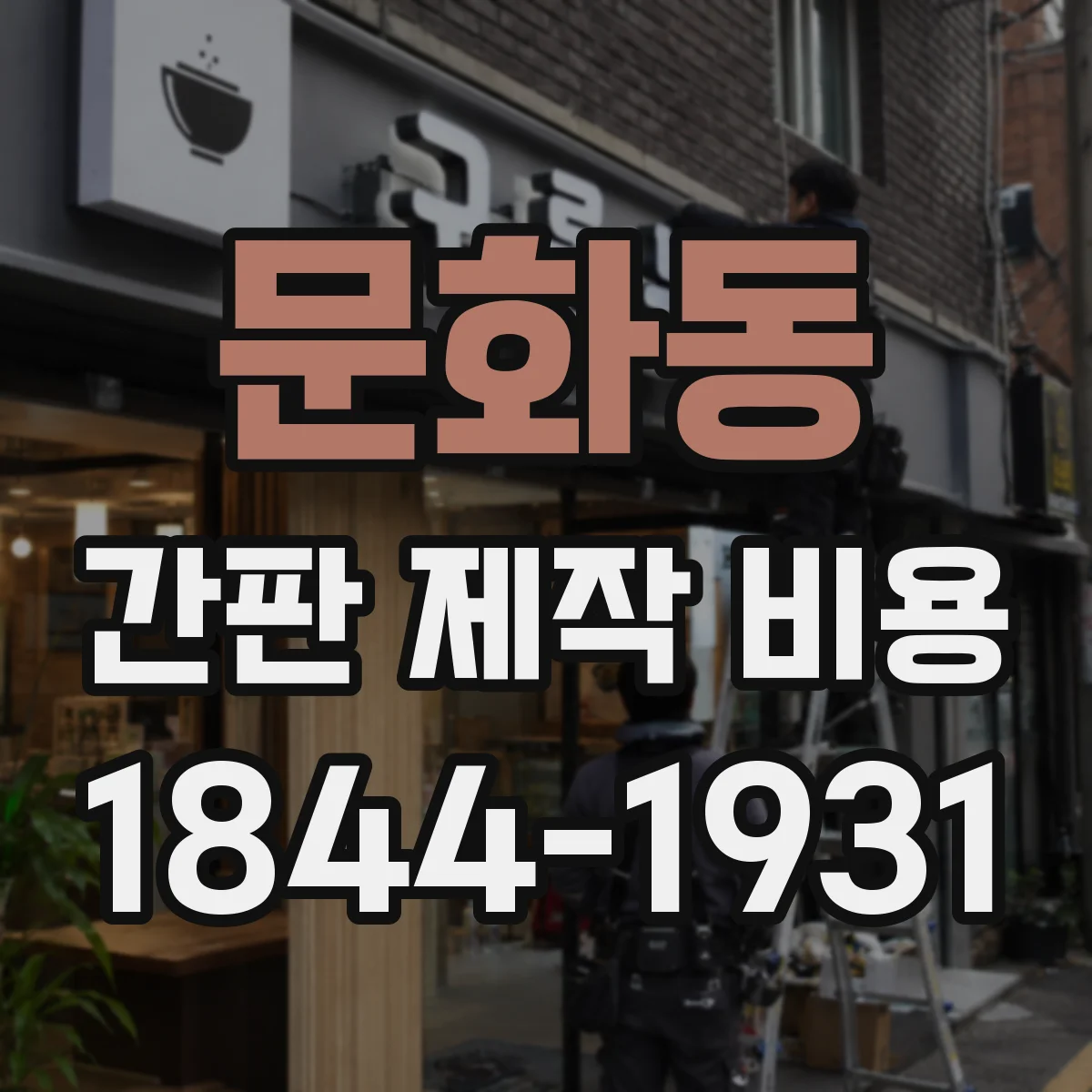 문화동 간판 제작 비용
