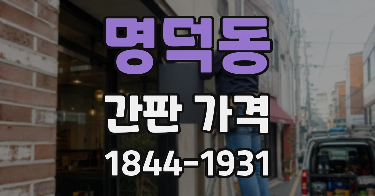 명덕동 간판 가격