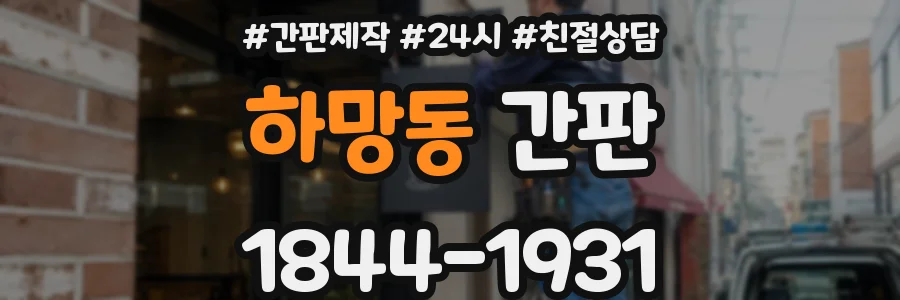 하망동 간판