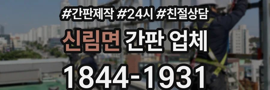 신림면 간판 업체