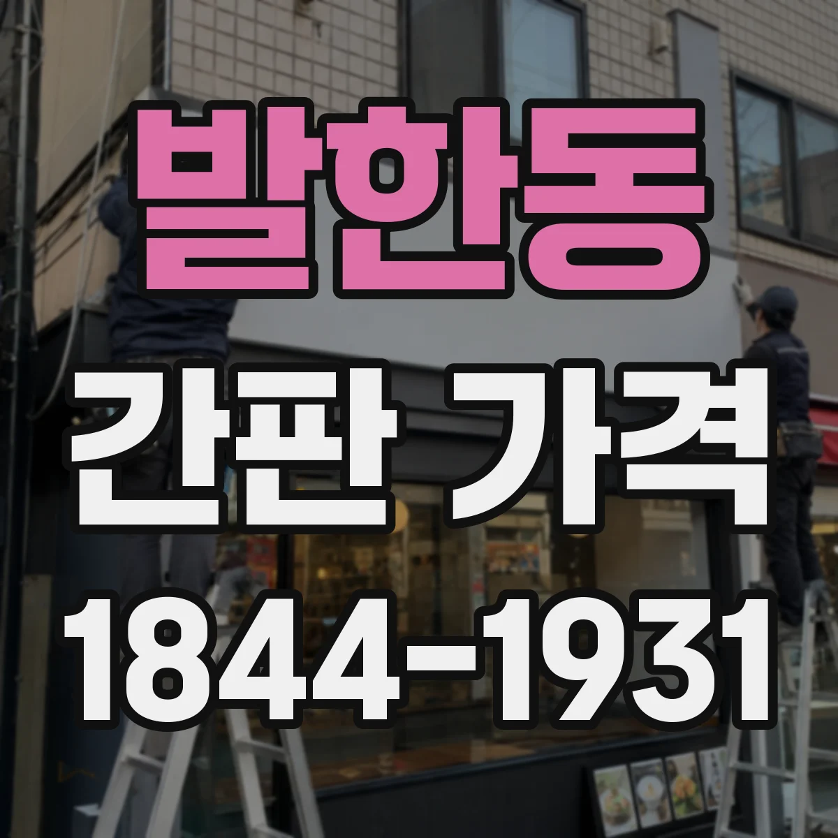 발한동 간판 가격