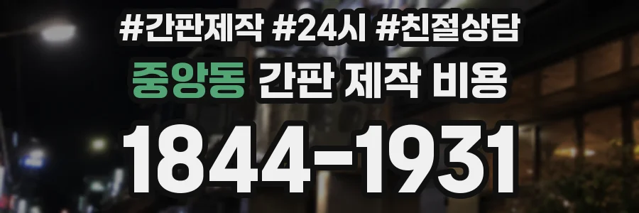 중앙동 간판 제작 비용