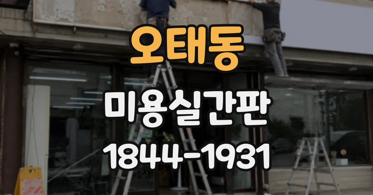 오태동 미용실간판