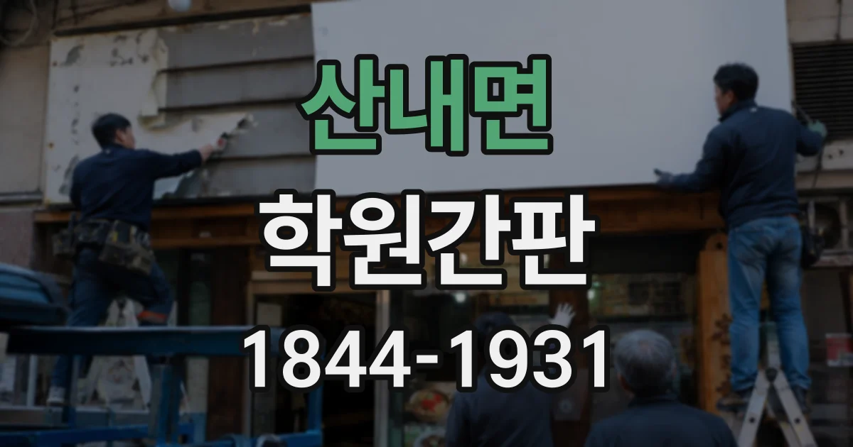 산내면 학원간판