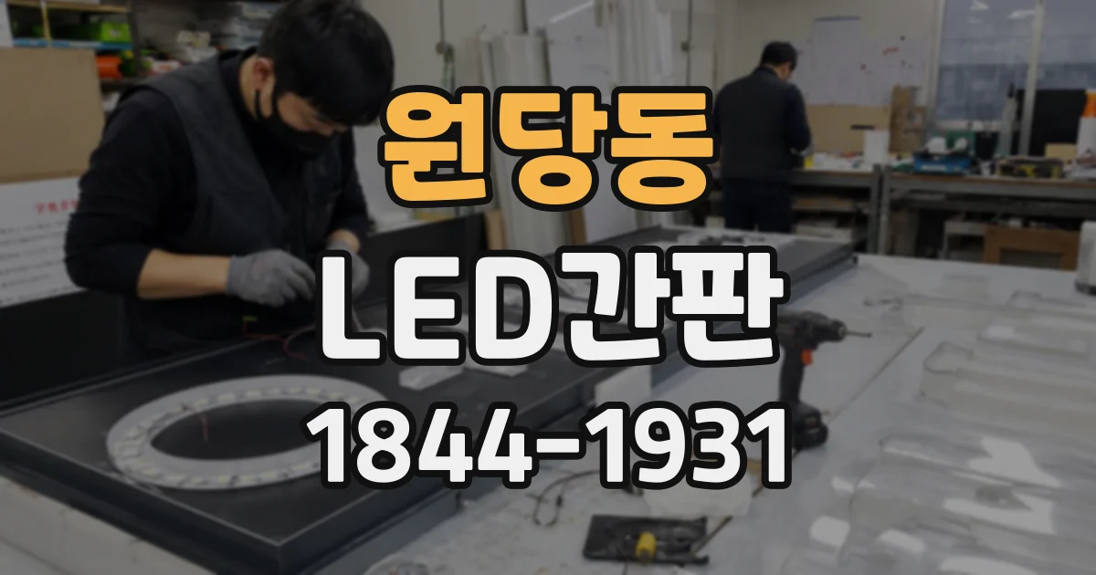 원당동 LED간판